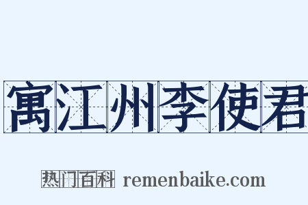 寓江州李使君是什么意思的图片